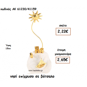 ΝΗΣΙ ΕΠΙΧΡΥΣΟ ΣΕ ΒΟΤΣΑΛΟ ΓΙΑ ΜΠΟΜΠΟΝΙΕΡΕΣ ΓΑΜΟΥ ΑΚ-61230/41159