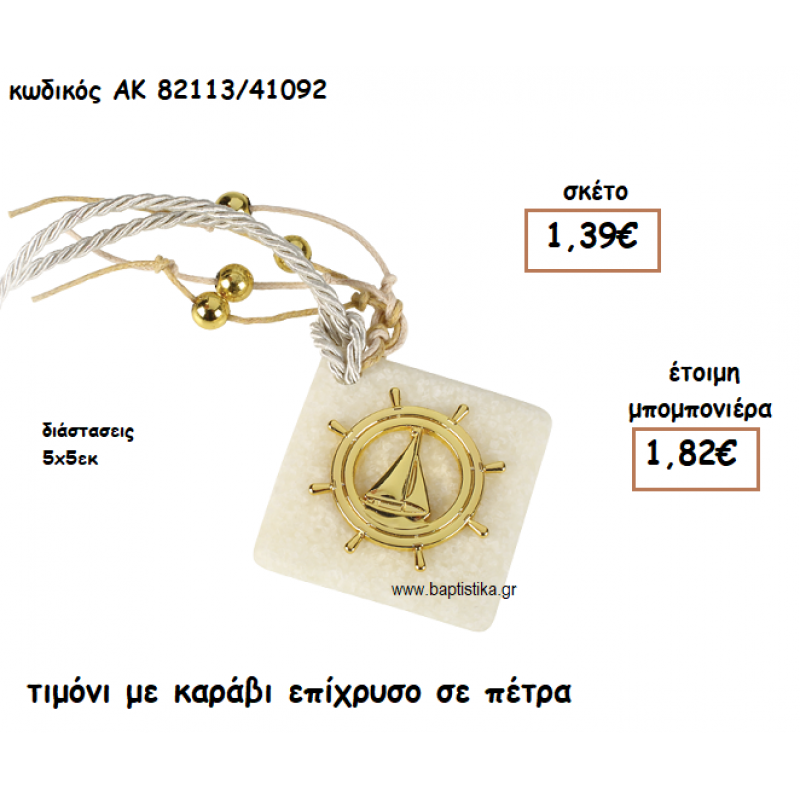 ΤΙΜΟΝΙ ΜΕ ΚΑΡΑΒΙ  ΕΠΙΧΡΥΣΟ ΓΙΑ ΜΠΟΜΠΟΝΙΕΡΑ ΒΑΠΤΙΣΗΣ ΑΚ-82113/41092