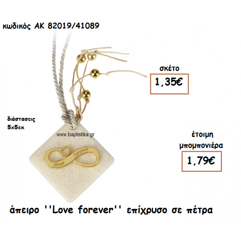 ΑΠΕΙΡΟ ''LOVE FOREVER'' ΣΕ ΠΕΤΡΑ ΓΙΑ ΜΠΟΜΠΟΝΙΕΡΕΣ ΓΑΜΟΥ ΑΚ-82019/41089 ΑΠΕΙΡΟ ''LOVE FOREVER'' ΣΕ ΠΕΤΡΑ ΓΙΑ ΜΠΟΜΠΟΝΙΕΡΕΣ ΓΑΜΟΥ ΑΚ-82019/41089