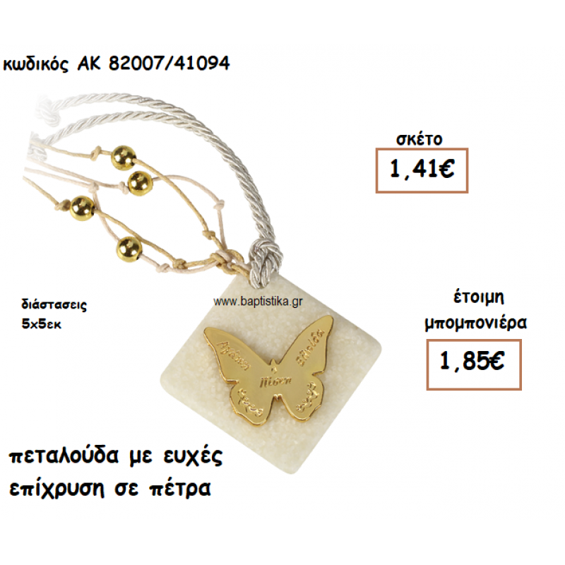 ΠΕΤΑΛΟΥΔΑ ΕΠΙΧΡΥΣΗ ΣΕ ΠΕΤΡΑ ΓΙΑ ΜΠΟΜΠΟΝΙΕΡΕΣ ΒΑΠΤΙΣΗΣ ΑΚ-82007/41094