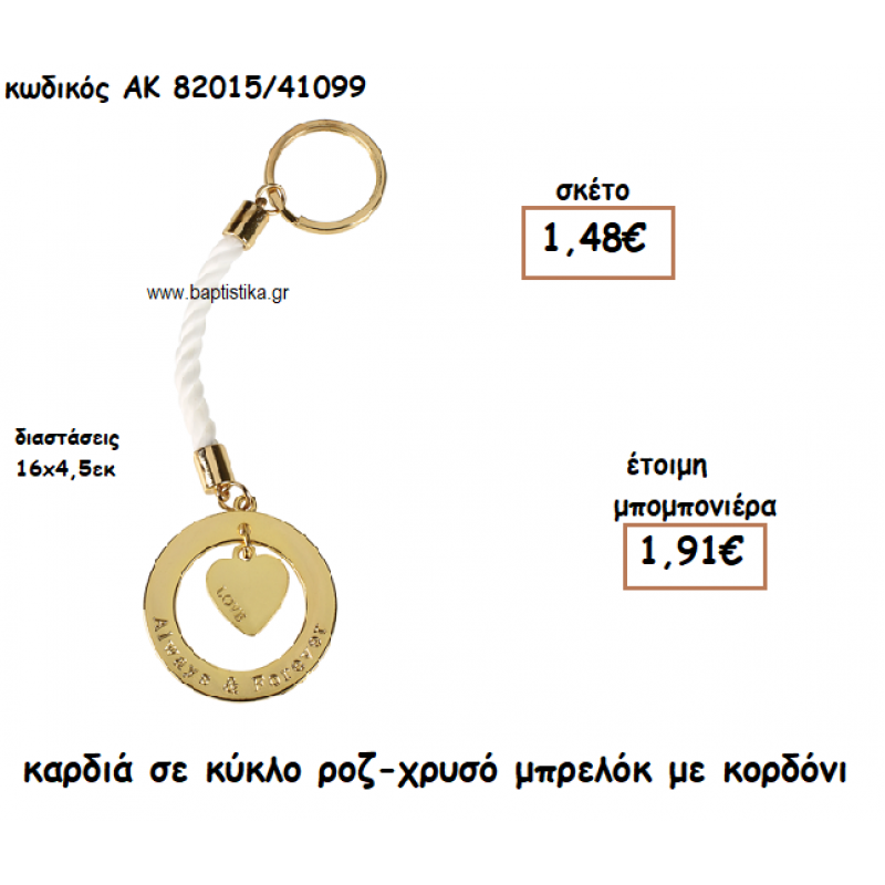 ΚΑΡΔΙΑ ΣΕ ΚΥΚΛΟ ΧΡΥΣΟ ΜΠΡΕΛΟΚ ΓΙΑ ΜΠΟΜΠΟΝΙΕΡΑ ΓΑΜΟΥ ΑΚ-82015/41099 ΚΑΡΔΙΑ ΣΕ ΚΥΚΛΟ ΧΡΥΣΟ ΜΠΡΕΛΟΚ ΓΙΑ ΜΠΟΜΠΟΝΙΕΡΑ ΓΑΜΟΥ ΑΚ-82015/41099