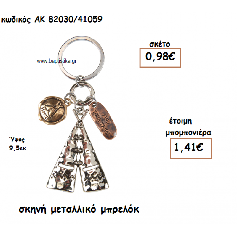 ΣΚΗΝΗ ΜΕΤΑΛΛΙΚΟ ΜΠΡΕΛΟΚ ΓΙΑ ΜΠΟΜΠΟΝΙΕΡΑ ΒΑΠΤΙΣΗΣ ΑΚ-82030/41059
