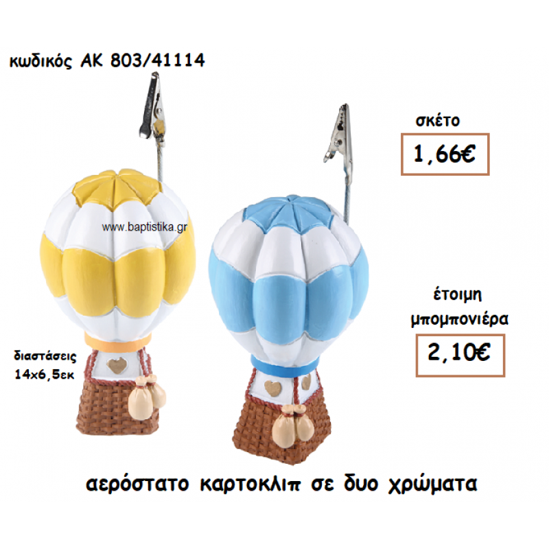 ΑΕΡΟΣΤΑΤΟ ΚΑΡΤΟΚΛΙΠ ΓΙΑ ΜΠΟΜΠΟΝΙΕΡΕΣ ΒΑΠΤΙΣΗΣ ΑΚ-803/41114