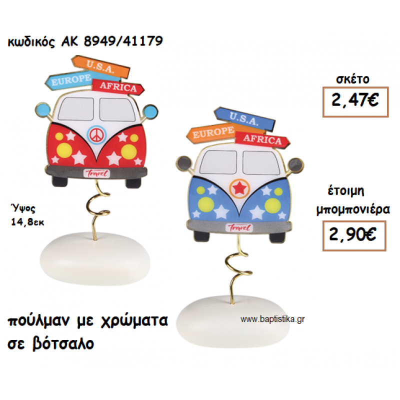 ΠΟΥΛΜΑΝ ΣΕ ΒΟΤΣΑΛΟ ΓΙΑ ΜΠΟΜΠΟΝΙΕΡΕΣ ΒΑΠΤΙΣΗΣ ΑΚ-8949/41179