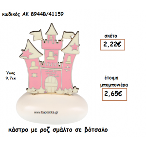 ΚΑΣΤΡΟ ΜΕ ΡΟΖ ΣΜΑΛΤΟ ΒΟΤΣΑΛΟ ΓΙΑ ΜΠΟΜΠΟΝΙΕΡΕΣ ΒΑΠΤΙΣΗΣ ΑΚ-8944Β/41159