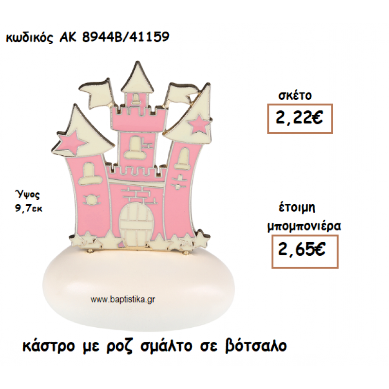 ΚΑΣΤΡΟ ΜΕ ΡΟΖ ΣΜΑΛΤΟ ΒΟΤΣΑΛΟ ΓΙΑ ΜΠΟΜΠΟΝΙΕΡΕΣ ΒΑΠΤΙΣΗΣ ΑΚ-8944Β/41159