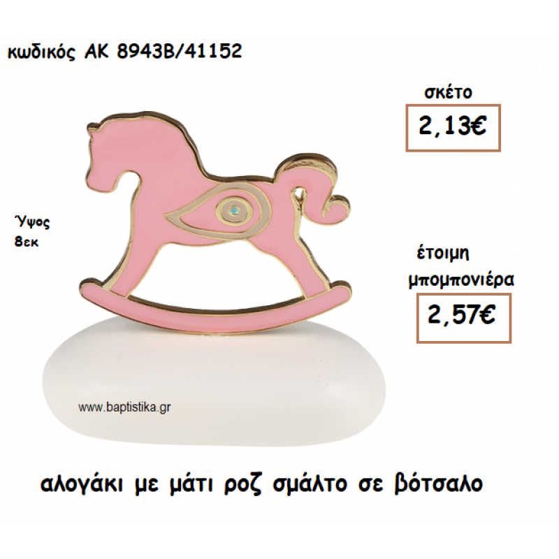 ΑΛΟΓΑΚΙ ΜΕ ΜΑΤΙ ΡΟΖ ΣΜΑΛΤΟ ΣΕ ΒΟΤΣΑΛΟ ΓΙΑ ΜΠΟΜΠΟΝΙΕΡΕΣ ΒΑΠΤΙΣΗΣ ΑΚ-8943Β/41152 ΑΛΟΓΑΚΙ ΜΕ ΜΑΤΙ ΡΟΖ ΣΜΑΛΤΟ ΣΕ ΒΟΤΣΑΛΟ ΓΙΑ ΜΠΟΜΠΟΝΙΕΡΕΣ ΒΑΠΤΙΣΗΣ ΑΚ-8943Β/41152