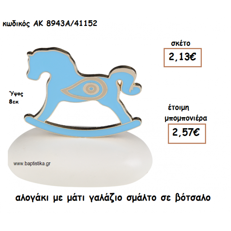 ΑΛΟΓΑΚΙ ΜΕ ΜΑΤΙ ΓΑΛΑΖΙΟ ΣΜΑΛΤΟ ΣΕ ΒΟΤΣΑΛΟ ΓΙΑ ΜΠΟΜΠΟΝΙΕΡΕΣ ΒΑΠΤΙΣΗΣ ΑΚ-8943Α/41152