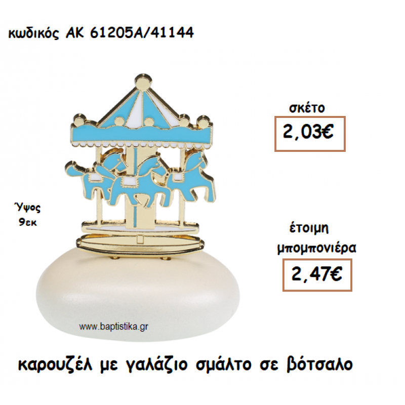ΚΑΡΟΥΖΕΛ ΜΕ ΓΑΛΑΖΙΟ ΣΜΑΛΤΟ ΣΕ ΒΟΤΣΑΛΟ ΓΙΑ ΜΠΟΜΠΟΝΙΕΡΕΣ ΒΑΠΤΙΣΗΣ ΑΚ-61205Α/41144 ΚΑΡΟΥΖΕΛ ΜΕ ΓΑΛΑΖΙΟ ΣΜΑΛΤΟ ΣΕ ΒΟΤΣΑΛΟ ΓΙΑ ΜΠΟΜΠΟΝΙΕΡΕΣ ΒΑΠΤΙΣΗΣ ΑΚ-61205Α/41144