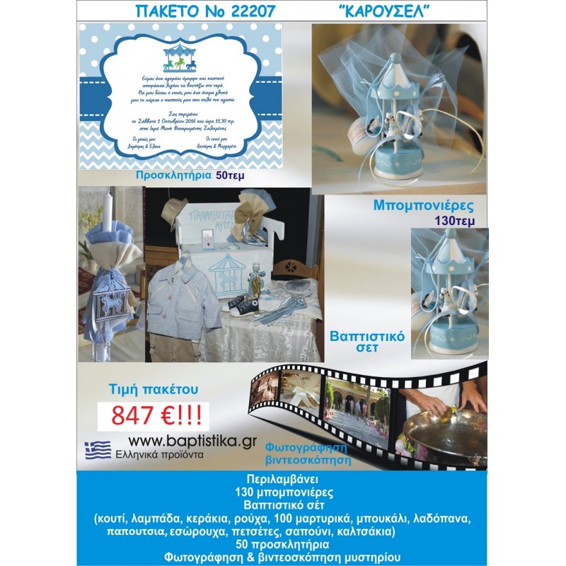 ΚΑΡΟΥΖΕΛ πακετο βαπτισης 847 €!!! που περιλαμβανει..ΠΛΗΡΕΣ ΒΑΠΤΙΣΤΙΚΟ ΣΕΤ 130 ΜΠΟΜΠΟΝΙΕΡΕΣ 50 ΠΡΟΣΚΛΗΤΗΡΙΑ ΦΩΤΟΓΡΑΦΗΣΗ ΚΑΙ ΒΙΝΤΕΟΣΚΟΠΗΣΗ Νο22207