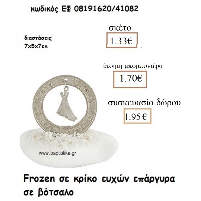 ΦΡΟΖΕΝ FROZEN ΣΕ ΚΡΙΚΟ ΕΥΧΩΝ ΕΠΑΡΓΥΡΟ ΣΕ ΒΟΤΣΑΛΟ ΓΙΑ ΜΠΟΜΠΟΝΙΕΡΕΣ ΒΑΠΤΙΣΗΣ ΕΦ 08191620/41082 1.33€