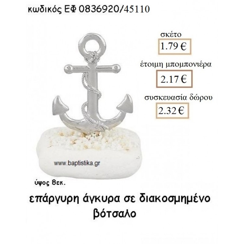 ΑΓΚΥΡΑ ΕΠΑΡΓΥΡΗ ΣΕ ΒΟΤΣΑΛΟ ΓΙΑ ΜΠΟΜΠΟΝΙΕΡΕΣ ΒΑΠΤΙΣΗΣ ΕΦ 0836920/45110 1.79€