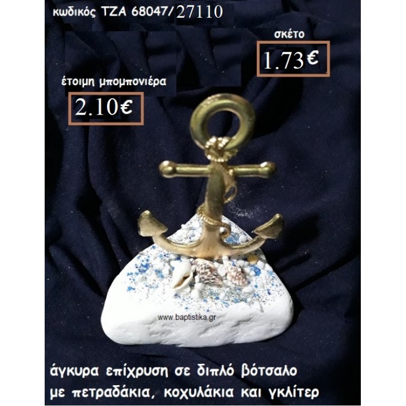 ΑΓΚΥΡΑ ΕΠΙΧΡΥΣΗ ΜΕ ΣΧΕΔΙΟ ΣΕ ΒΟΤΣΑΛΟ ΓΙΑ ΜΠΟΜΠΟΝΙΕΡΕΣ ΓΑΜΟΥ-ΒΑΠΤΙΣΗΣ ΤΖΑ 68047/27110 2.10€