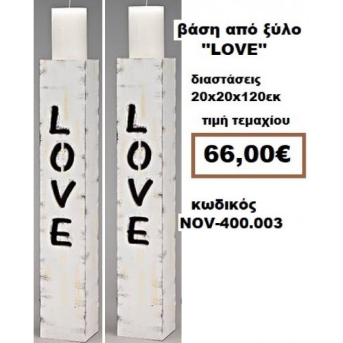 ΒΑΣΗ ΓΙΑ ΛΑΜΠΑΔΑ ΓΑΜΟΥ ΑΠΟ ΞΥΛΟ ''LOVE'' NOV-400.003 1.20,εκ