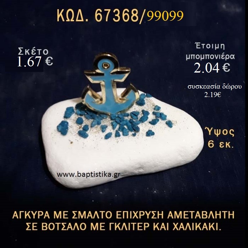 ΑΓΚΥΡΑ ΜΕ ΣΜΑΛΤΟ ΣΕ ΒΟΤΣΑΛΟ ΜΕ ΓΚΛΙΤΕΡ ΜΠΟΜΠΟΝΙΕΡΑ - ΔΩΡΟ ΤΟΥΡΙΣΤΙΚΑ - SOUVENIR  67368/99099  1.67€