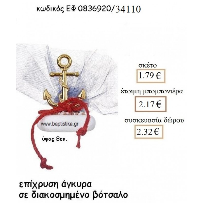 ΑΓΚΥΡΑ ΕΠΙΧΡΥΣΗ ΣΕ ΒΟΤΣΑΛΟ ΓΙΑ ΜΠΟΜΠΟΝΙΕΡΕΣ ΒΑΠΤΙΣΗΣ ΕΦ 0836920/41178 1.79€