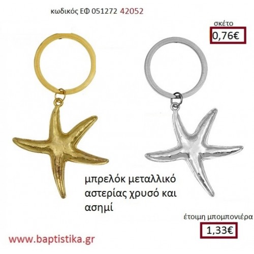 ΑΣΤΕΡΙΑΣ μπρελόκ χρυσό - ασημί accessories για βάπτιση ΕΦ-051272 0.76€