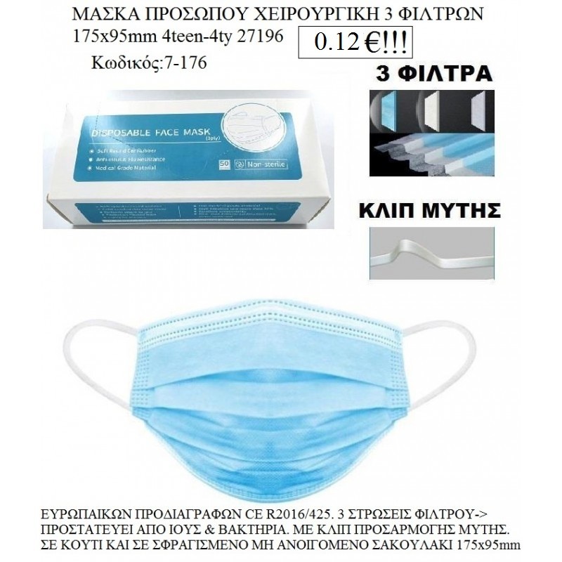 ΜΑΣΚA ΠΡΟΣΤΑΣΙΑΣ ΠΡΟΣΩΠΟΥ ΧΕΙΡΟΥΡΓΙΚΗ 3 ΦΙΛΤΡΩΝ 175x95mm 4teen-4ty 27196 Κωδικός:7-176