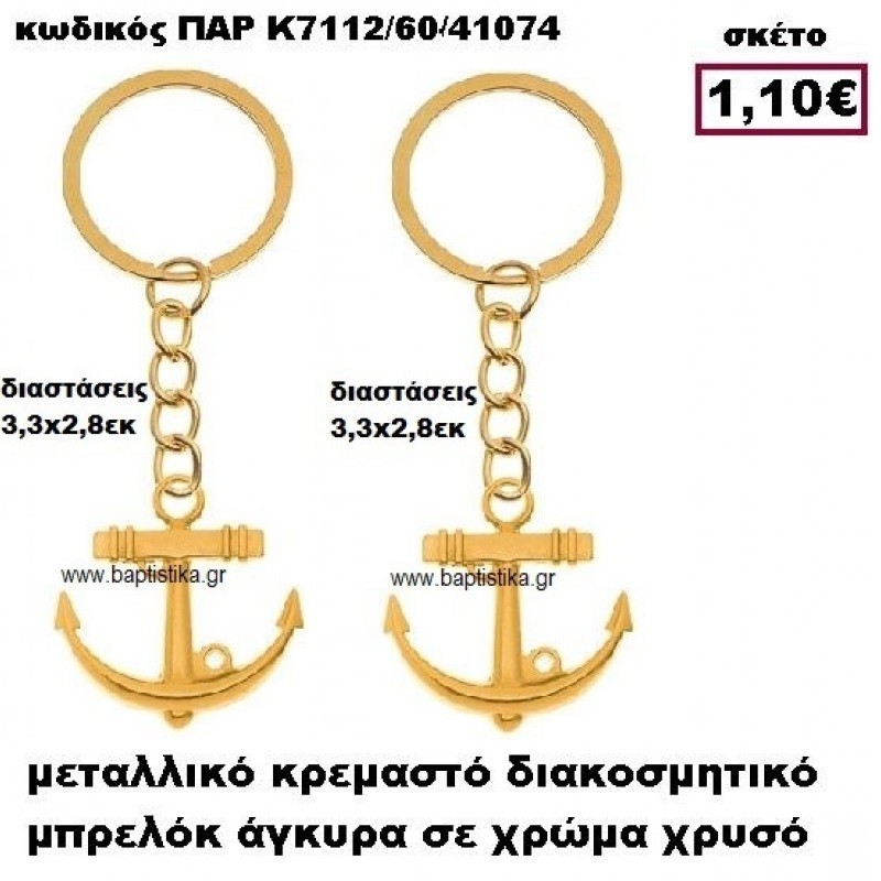 ΑΓΚΥΡΑ ΜΠΡΕΛΟΚ ΕΠΙΧΡΥΣΟ ACCESSORIES ΓΙΑ ΜΠΟΜΠΟΝΙΕΡΕΣ-ΔΩΡΑ ΠΑΡ-Κ7112/60