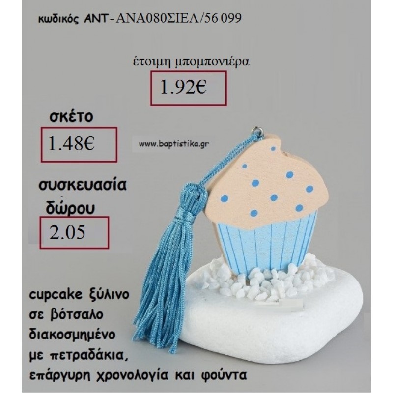 ΚΑΠΚΕΙΚ CUPCAKE ΞΥΛΙΝΟ ΣΕ ΒΟΤΣΑΛΟ ΜΕ ΧΡΟΝΟΛΟΓΙΑ ΚΑΙ ΦΟΥΝΤΑ για γούρι - δώρο ΑΝΤ-ΑΝΑ080/56099 ΣΙΕΛ 1.48 €!!! ΚΑΠΚΕΙΚ CUPCAKE ΞΥΛΙΝΟ ΣΕ ΒΟΤΣΑΛΟ ΜΕ ΧΡΟΝΟΛΟΓΙΑ ΚΑΙ ΦΟΥΝΤΑ για γούρι - δώρο ΑΝΤ-ΑΝΑ080/56099 ΣΙΕΛ 1.48 €!!!