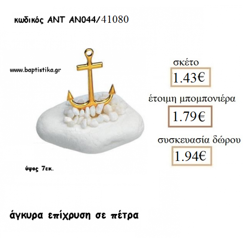 ΑΓΚΥΡΑ ΕΠΙΧΡΥΣΗ ΣΕ ΠΕΤΡΑ ΓΙΑ ΜΠΟΜΠΟΝΙΕΡΕΣ ΓΑΜΟΥ - ΒΑΠΤΙΣΗΣ - ΔΩΡΑ ΕΟΡΤΩΝ -ΓΕΝΝΗΣΗΣ - ΠΑΡΤΥ ΑΝΤ-ΑΝ044/41080   1.43€!!!