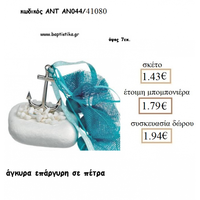 ΑΓΚΥΡΑ ΕΠΑΡΓΥΡΗ ΣΕ ΠΕΤΡΑ ΓΙΑ ΜΠΟΜΠΟΝΙΕΡΕΣ ΓΑΜΟΥ - ΒΑΠΤΙΣΗΣ - ΔΩΡΑ ΕΟΡΤΩΝ -ΓΕΝΝΗΣΗΣ - ΠΑΡΤΥ ΑΝΤ-ΑΝ044/41080   1.43€!!!