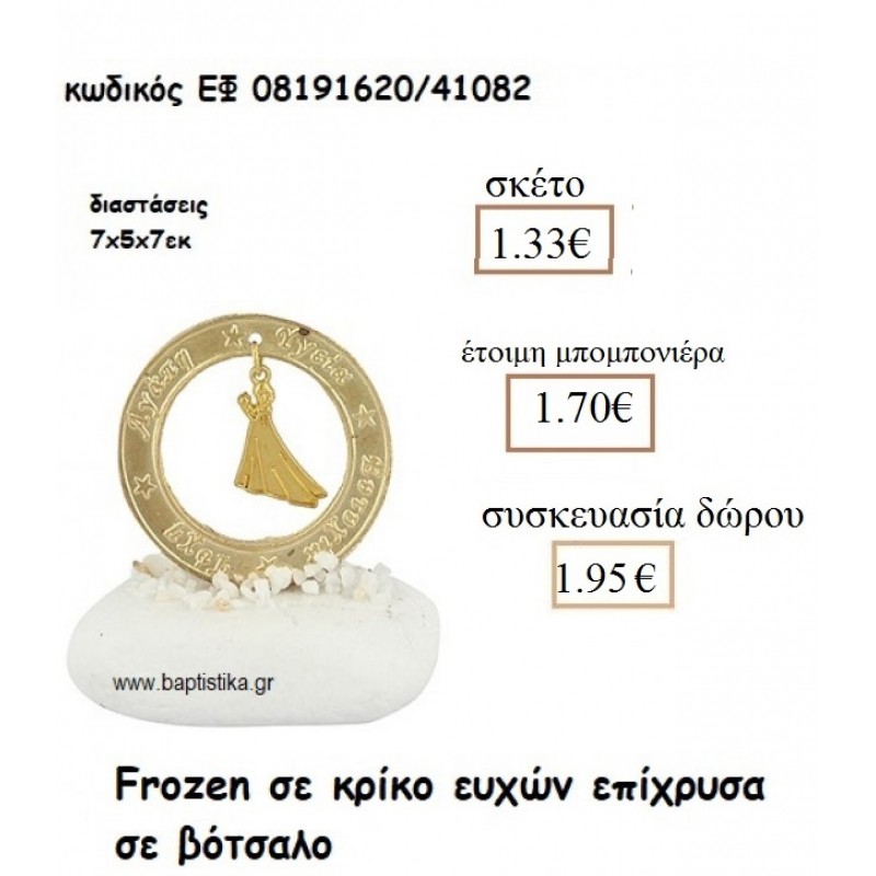 ΦΡΟΖΕΝ FROZEN ΣΕ ΚΡΙΚΟ ΕΥΧΩΝ ΕΠΙΧΡΥΣΑ ΣΕ ΒΟΤΣΑΛΟ ΓΙΑ ΜΠΟΜΠΟΝΙΕΡΕΣ ΒΑΠΤΙΣΗΣ ΕΦ 08191620/41082 1.33€