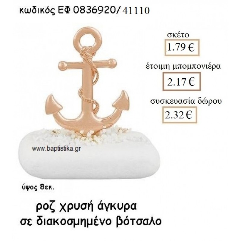 ΑΓΚΥΡΑ ΡΟΖ ΧΡΥΣΟ ΣΕ ΒΟΤΣΑΛΟ ΓΙΑ ΜΠΟΜΠΟΝΙΕΡΕΣ ΒΑΠΤΙΣΗΣ ΕΦ 0836920/41110  1.79€