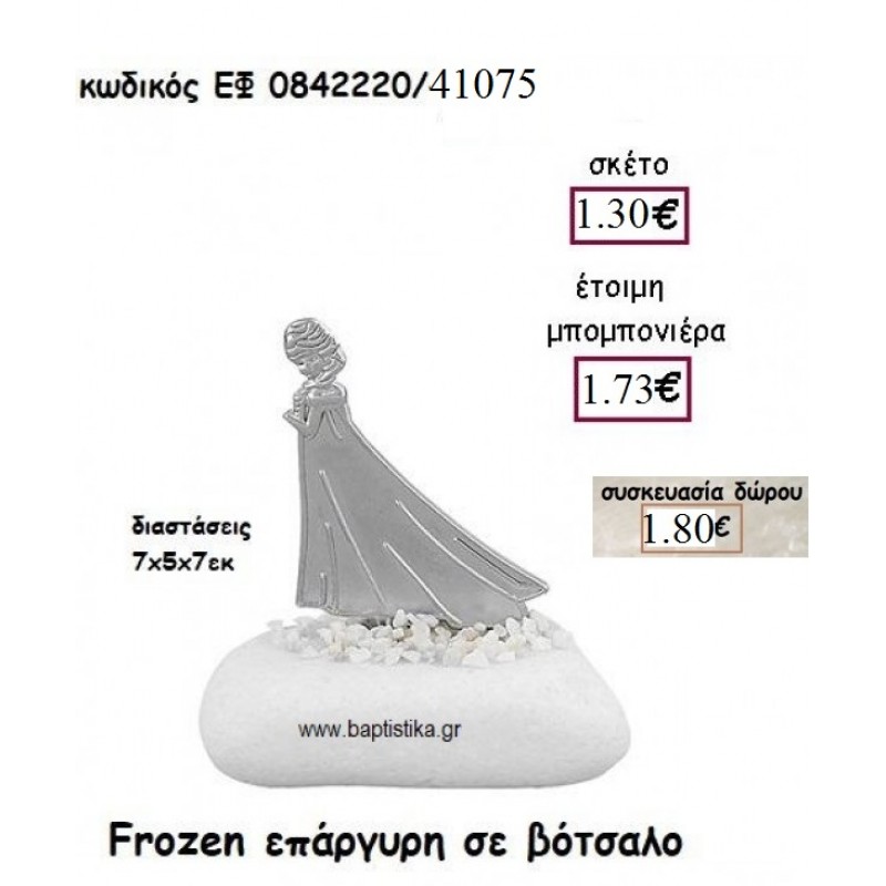 ΦΡΟΖΕΝ FROZEN ΕΠΑΡΓΥΡΗ ΣΕ ΒΟΤΣΑΛΟ ΓΙΑ ΜΠΟΜΠΟΝΙΕΡΕΣ ΒΑΠΤΙΣΗΣ ΕΦ 0842220/41075 1.30€