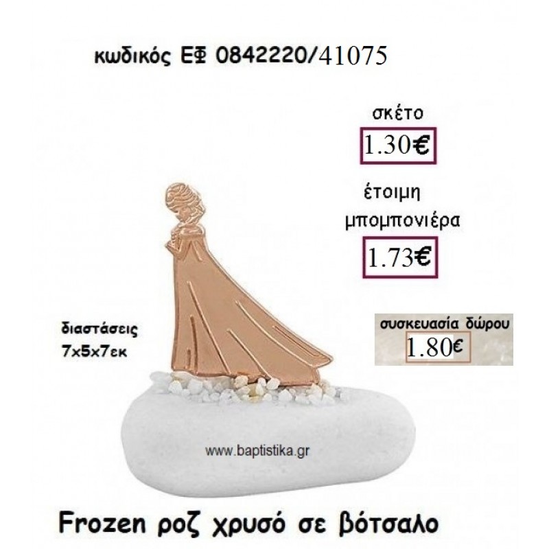 ΦΡΟΖΕΝ FROZEN ΡΟΖ ΧΡΥΣΟ ΣΕ ΒΟΤΣΑΛΟ ΓΙΑ ΜΠΟΜΠΟΝΙΕΡΕΣ ΒΑΠΤΙΣΗΣ ΕΦ 0842220/41075 1.30€