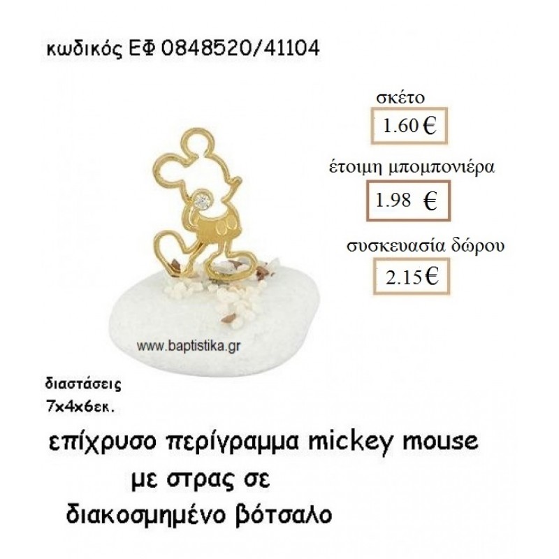 ΜΙΚΥ MICKEY MOUSE ΠΕΡΙΓΡΑΜΜΑ ΜΕ ΣΤΡΑΣ ΕΠΙΧΡΥΣΟ ΓΙΑ ΜΠΟΜΠΟΝΙΕΡΕΣ ΒΑΠΤΙΣΗΣ ΕΦ 0848520/41104  1.60€
