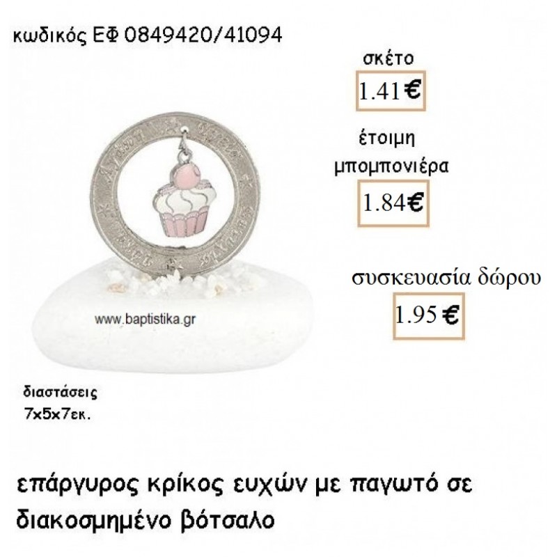 ΚΑΠΚΕΙΚ CUPCAKE ΣΕ ΕΠΑΡΓΥΡΟ ΚΡΙΚΟ ΕΥΧΩΝ ΣΕ ΒΟΤΣΑΛΟ ΓΙΑ ΜΠΟΜΠΟΝΙΕΡΕΣ ΒΑΠΤΙΣΗΣ ΕΦ 0849420/41094 1.41€ ΚΑΠΚΕΙΚ CUPCAKE ΣΕ ΕΠΑΡΓΥΡΟ ΚΡΙΚΟ ΕΥΧΩΝ ΣΕ ΒΟΤΣΑΛΟ ΓΙΑ ΜΠΟΜΠΟΝΙΕΡΕΣ ΒΑΠΤΙΣΗΣ ΕΦ 0849420/41094 1.41€