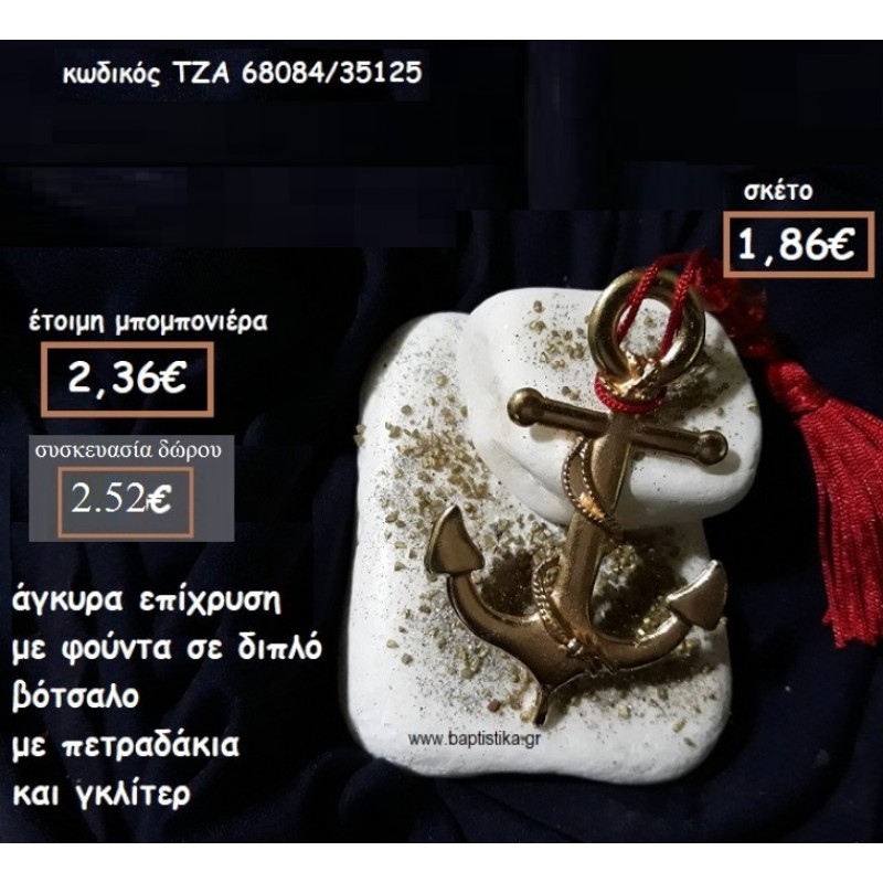 ΑΓΚΥΡΑ ΕΠΙΧΡΥΣΗ ΣΕ ΔΙΠΛΟ ΒΟΤΣΑΛΟ ΓΙΑ ΜΠΟΜΠΟΝΙΕΡΕΣ ΓΑΜΟΥ-ΒΑΠΤΙΣΗΣ ΤΖΑ 68084/35125 1.86€