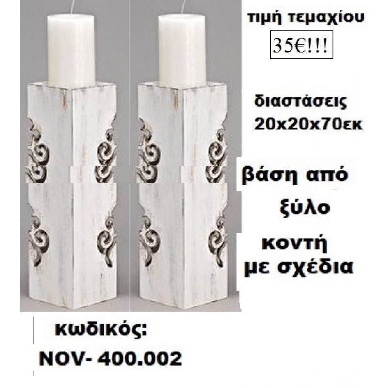 ΒΑΣΗ ΓΙΑ ΛΑΜΠΑΔΑ ΓΑΜΟΥ ΚΟΝΤΗ ΑΠΟ ΞΥΛΟ ΜΕ ΣΧΕΔΙΑ NOV-400.002 35ε!!!