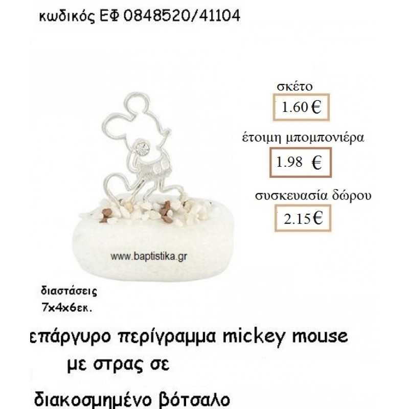 ΜΙΚΥ MICKEY MOUSE ΠΕΡΙΓΡΑΜΜΑ ΜΕ ΣΤΡΑΣ ΕΠΑΡΓΥΡΟ ΣΕ ΒΟΤΣΑΛΟ ΓΙΑ ΜΠΟΜΠΟΝΙΕΡΕΣ ΒΑΠΤΙΣΗΣ ΕΦ 0848520/41104 1.60€