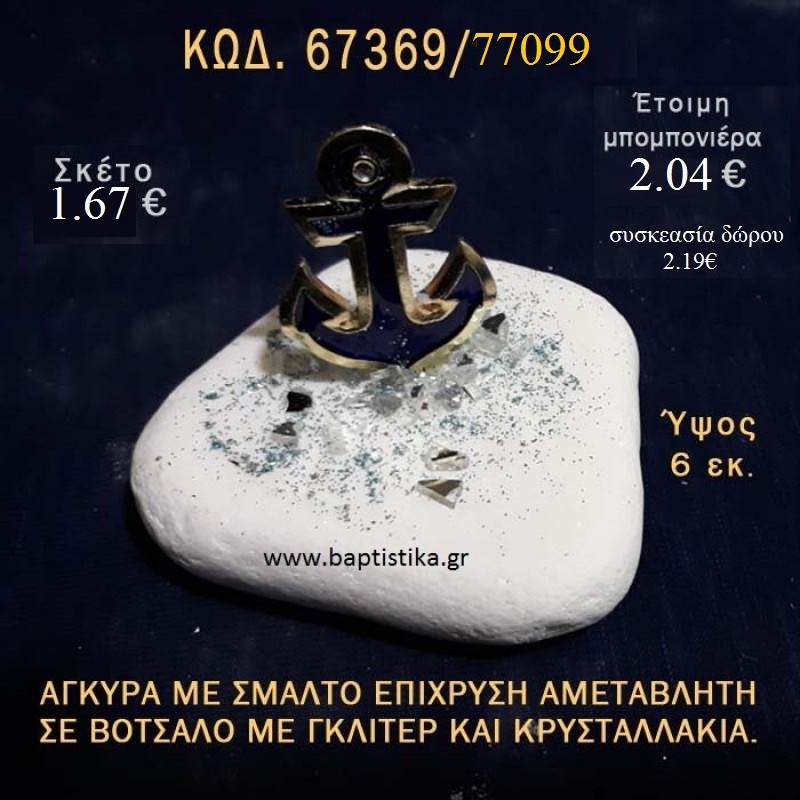 ΑΓΚΥΡΑ ΜΕ ΣΜΑΛΤΟ ΣΕ ΒΟΤΣΑΛΟ ΜΕ ΓΚΛΙΤΕΡ ΜΠΟΜΠΟΝΙΕΡΑ - ΔΩΡΟ ΤΟΥΡΙΣΤΙΚΑ - SOUVENIR  67369/77099