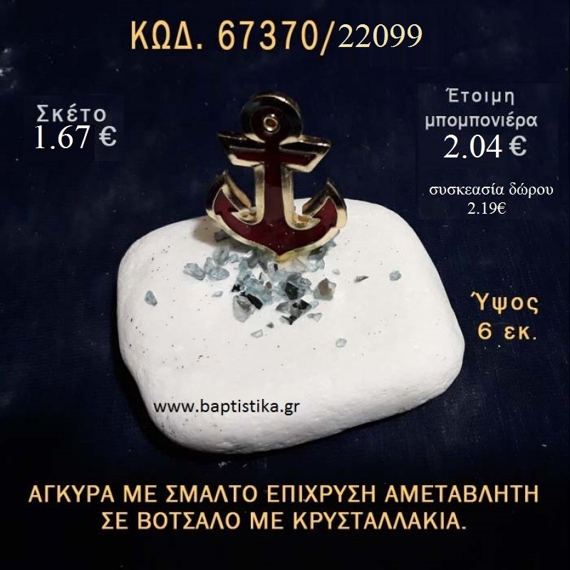 ΑΓΚΥΡΑ ΜΕ ΣΜΑΛΤΟ ΣΕ ΒΟΤΣΑΛΟ ΜΕ ΓΚΛΙΤΕΡ ΜΠΟΜΠΟΝΙΕΡΑ - ΔΩΡΟ ΤΟΥΡΙΣΤΙΚΑ - SOUVENIR 67370/22099 1.67€