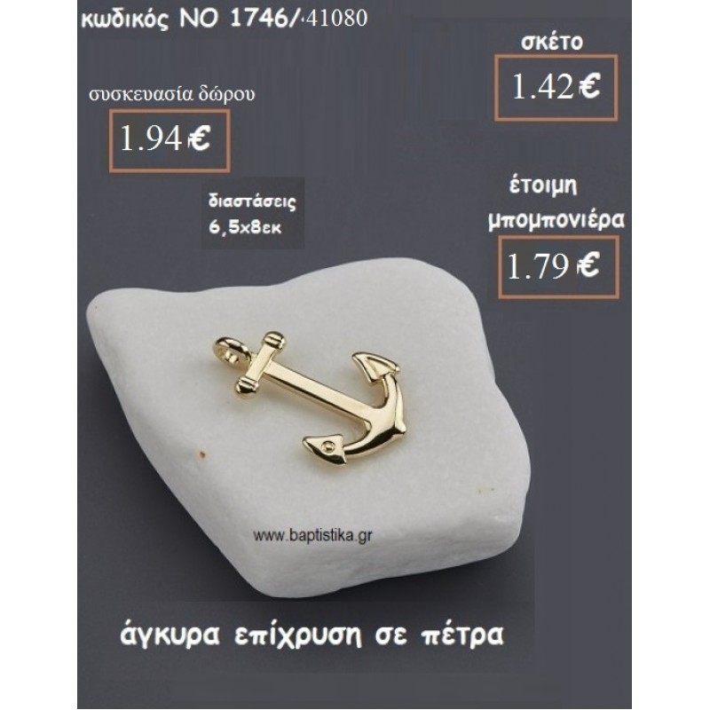 ΑΓΚΥΡΑ ΕΠΙΧΡΥΣΗ ΠΑΝΩ ΣΕ ΠΕΤΡΑ ΓΙΑ ΜΠΟΜΠΟΝΙΕΡΕΣ ΒΑΠΤΙΣΗΣ ΝΟ 1746/41080 1.42€