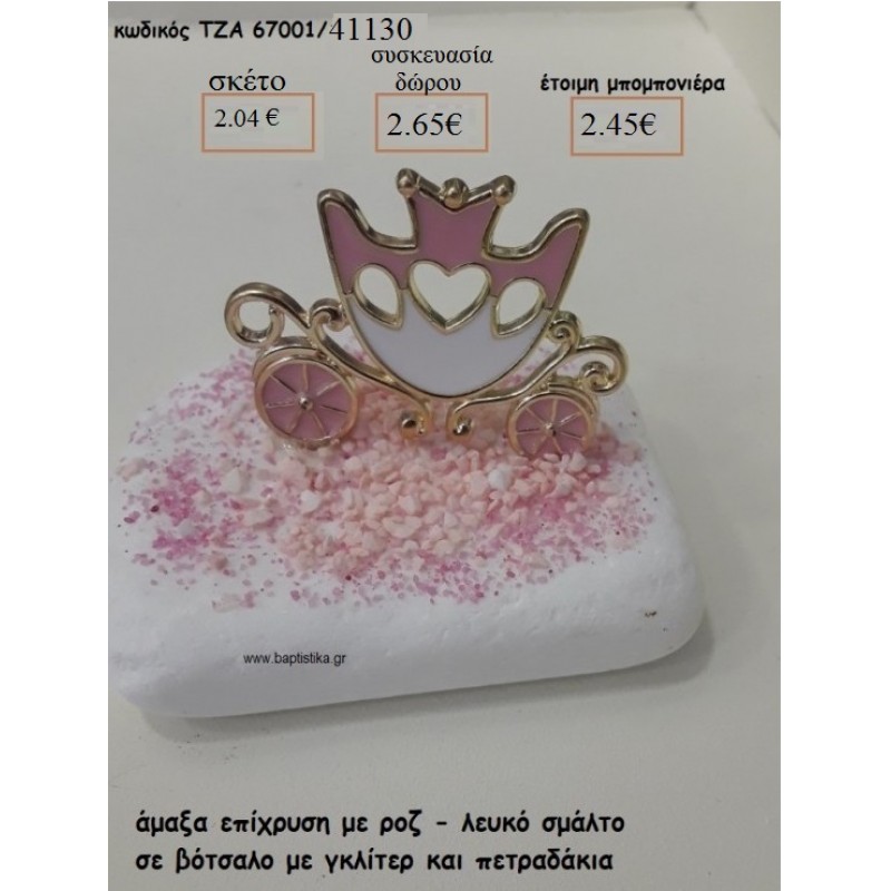 ΑΜΑΞΑ ΕΠΙΧΡΥΣΗ ΜΕ ΣΜΑΛΤΟ ΡΟΖ-ΑΣΠΡΟ ΣΕ ΒΟΤΣΑΛΟ ΓΙΑ ΜΠΟΜΠΟΝΙΕΡΕΣ ΒΑΠΤΙΣΗΣ ΤΖΑ-67001/41180 2.04€