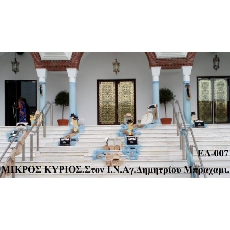 ΜΙΚΡΟΣ ΚΥΡΙΟΣ ΣΤΟΛΙΣΜΟΣ ΒΑΠΤΙΣΗΣ ΣΤΟΝ Ι.Ν ΑΓ.ΔΗΜΗΤΡΙΟΥ ΣΤΟ ΜΠΡΑΧΑΜΙ ΕΛ-007 140€