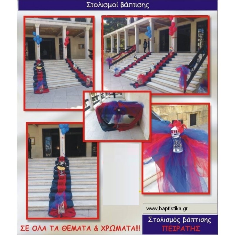 ΠΕΙΡΑΤΕΣ ΣΤΟΛΙΣΜΟΣ ΒΑΠΤΙΣΗΣ  Ι.Ν. ΑΓΙΟΥ ΧΑΡΑΛΑΜΠΟΥ ΙΛΙΣΙΩΝ 87687 140€
