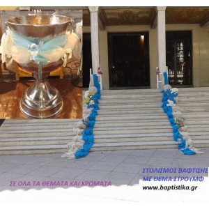 ΣΤΡΟΥΜΦΑΚΙΑ  ΣΤΟΛΙΣΜΟΣ ΒΑΠΤΙΣΗΣ  Ι.Ν. ΑΓΙΟΥ ΧΑΡΑΛΑΜΠΟΥ ΙΛΙΣΙΩΝ 66546 140€