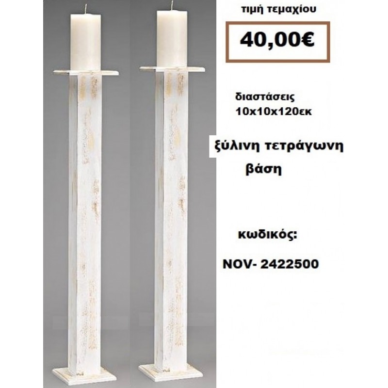 ΒΑΣΗ ΓΙΑ ΛΑΜΠΑΔΑ ΓΑΜΟΥ ΤΕΤΡΑΓΩΝΗ ΑΠΟ ΞΥΛΟ NOV-2422500 40€!!! ΒΑΣΗ ΓΙΑ ΛΑΜΠΑΔΑ ΓΑΜΟΥ ΤΕΤΡΑΓΩΝΗ ΑΠΟ ΞΥΛΟ NOV-2422500 40€!!!