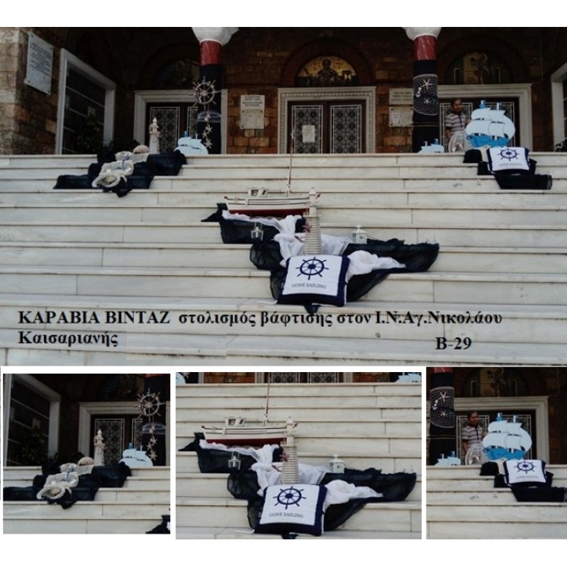 ΚΑΡΑΒΙΑ ΣΤΟΛΙΣΜΟΣ ΒΑΠΤΙΣΗΣ ΣΤΟΝ Ι.Ν ΑΓ. ΝΙΚΟΛΑΟΥ ΣΤΗ ΚΑΙΣΑΡΙΑΝΗ Β-29 140€