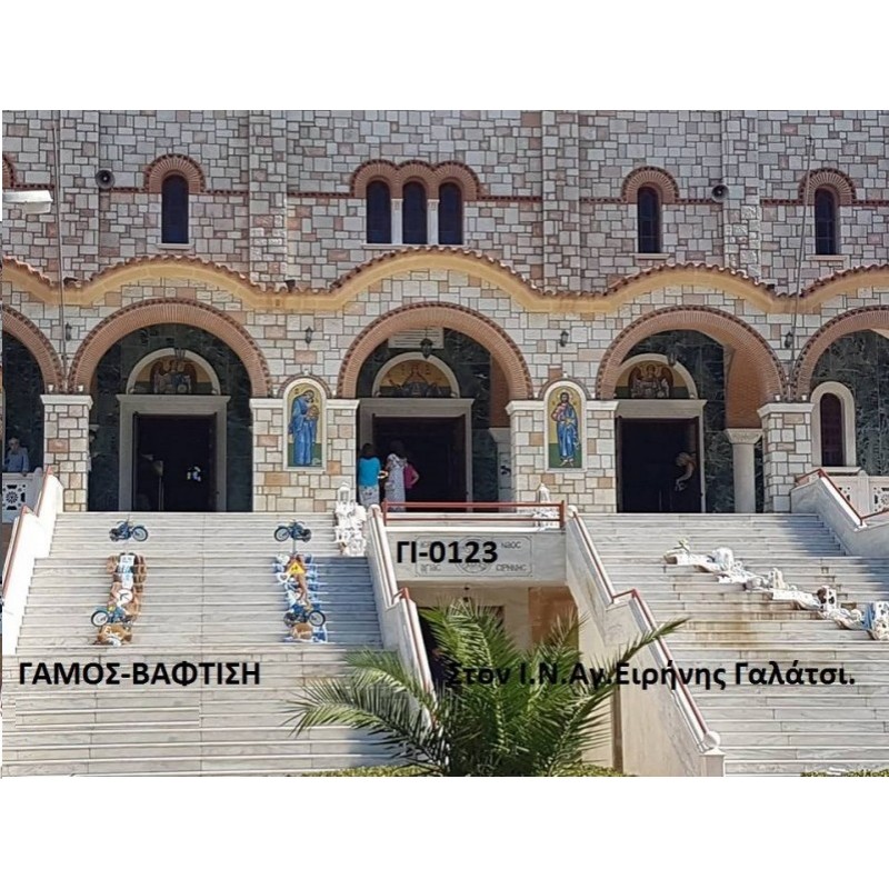 ΜΗΧΑΝΕΣ ΣΤΟΛΙΣΜΟΣ ΒΑΠΤΙΣΗΣ ΚΑΙ ΓΑΜΟΥ ΜΑΖΙ ΣΤΟΝ Ι.Ν ΑΓ.ΕΙΡΗΝΗΣ ΣΤΟ ΓΑΛΑΤΣΙ ΓΙ-0123  190€