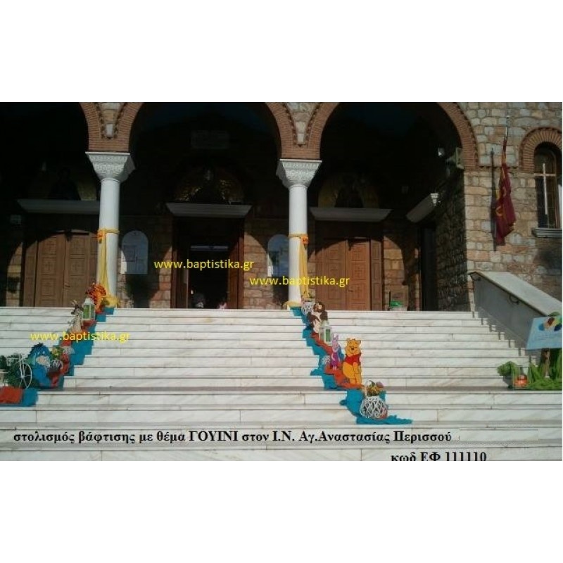ΓΟΥΙΝΙ στολισμός Βάπτισης στον Ι.Ν. ΑΓ. ΑΝΑΣΤΑΣΙΑΣ ΠΕΡΙΣΣΟΥ ΕΦ-111110 140€