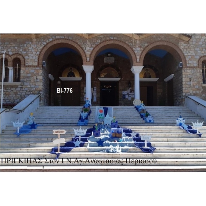 ΠΡΙΓΚΙΠΑΣ ΣΤΟΛΙΣΜΟΣ ΒΑΠΤΙΣΗΣ ΣΤΟΝ Ι.Ν ΑΓ. ΑΝΑΣΤΑΣΙΑΣ ΣΤΟΝ ΠΕΡΙΣΣΟ ΒΙ-776 140€