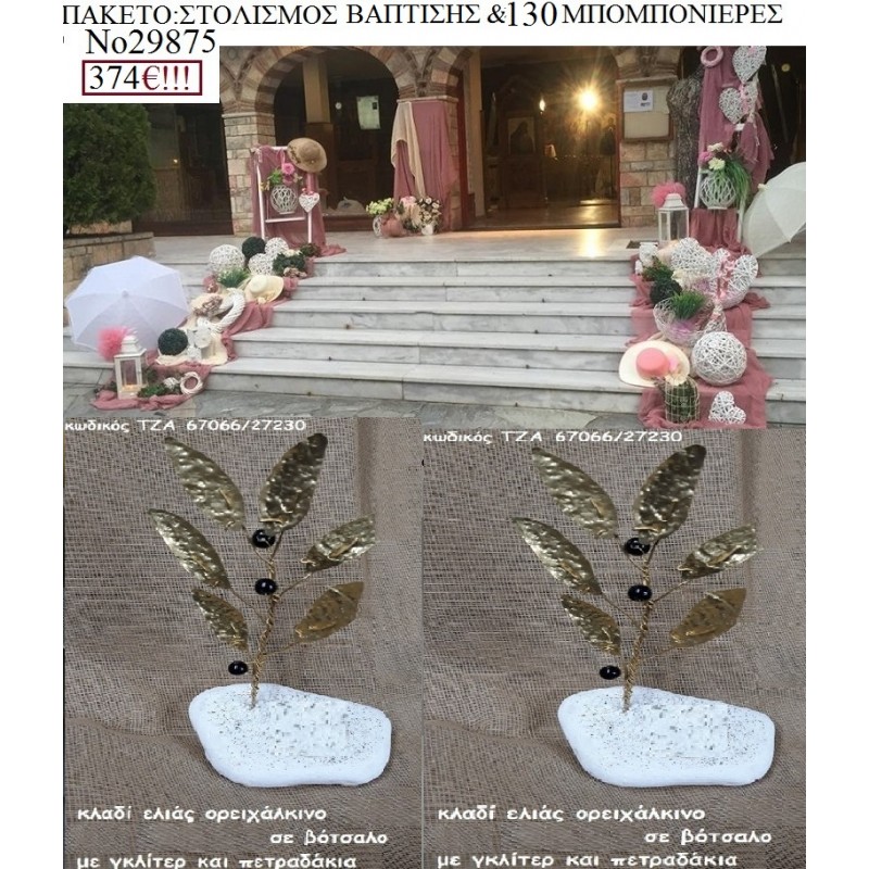 VINTAGE πακέτο βάπτισης (130 μπομπονιέρες & στολισμός εκκλησίας) Νο29875
