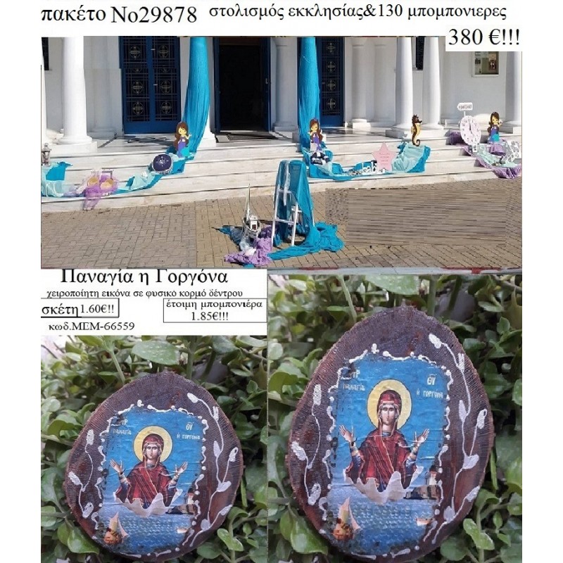 ΓΟΡΓΟΝΑ  στολισμός εκκλησίας & 130 μπομπονιέρες  ξύλινες εικόνες χειροποίητες 29878   380€