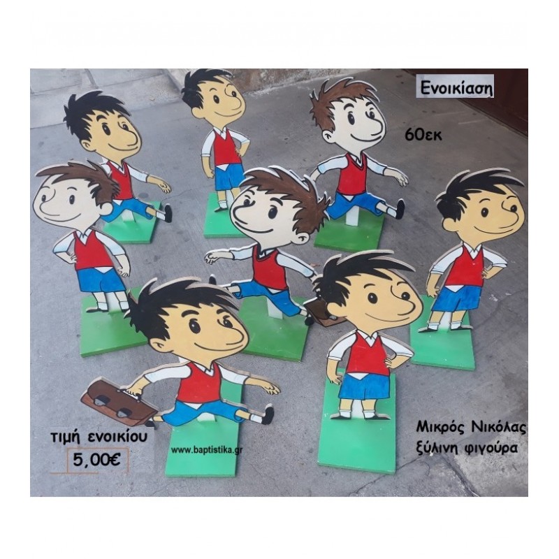 ΜΙΚΡΟΣ ΝΙΚΟΛΑΣ ΞΥΛΙΝΗ ΦΙΓΟΥΡΑ για ενοικίαση ΤΖΑ-32012